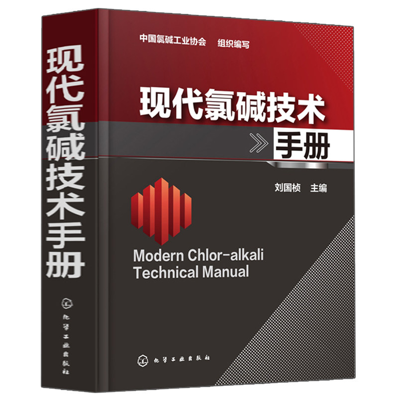 现代氯碱技术手册  氯碱生产技术操作书 食盐电解制烧碱氯气氢气基本电化学理论工艺方法 离子膜电解制烧碱工艺设计生产指导图书籍
