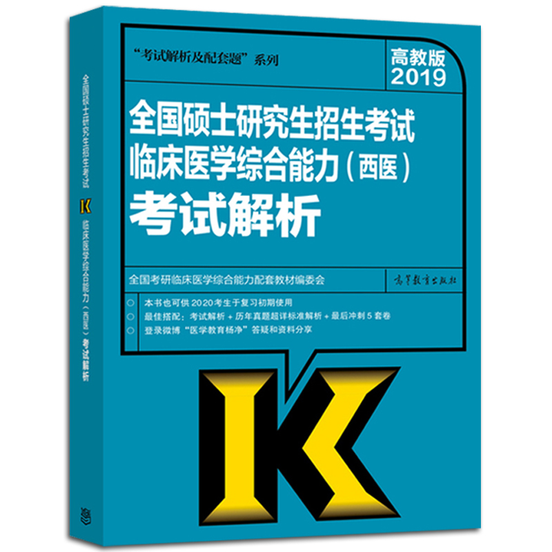 预售 高教版2019全国硕士研究生招生考试临床医学综合能力西医考试解析 考研临床医学综合能力配套教材编委会 西医考试解析图书籍