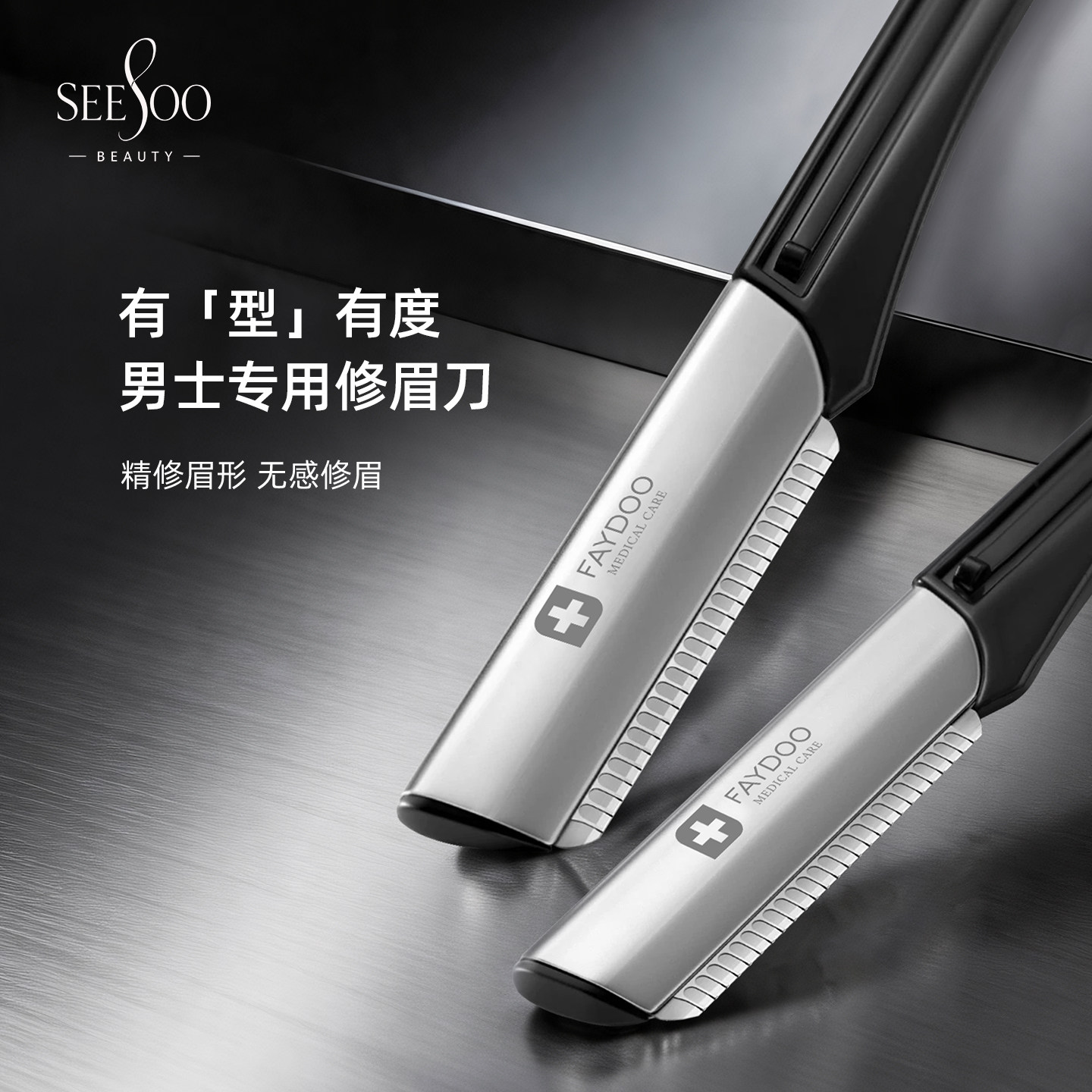 SEESOO联名男士专用修眉刀安全型新手初学者剃毛刮眉毛神器
