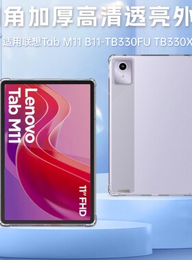 适用联想Tab M11保护套11寸TAB B11气囊壳TB330FU XU四角防摔外壳