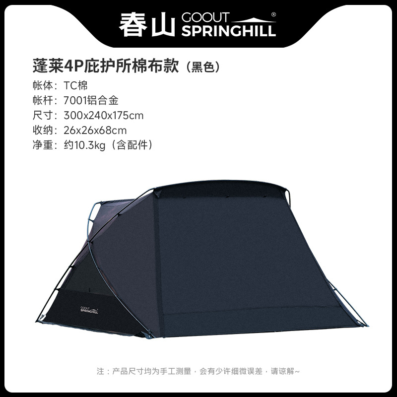 春山蓬莱4P庇护所棉布帐篷户外露营BC天幕轻量化二合一便携式防雨