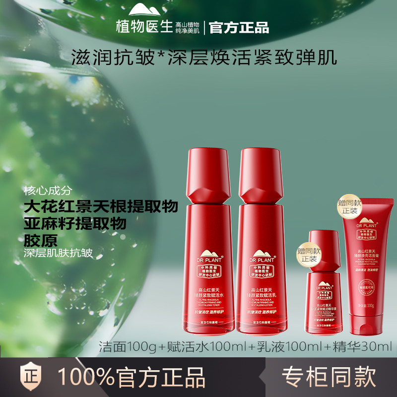 植物医生官方正品补水保湿套组红景天抗皱紧致水乳护肤套装正品