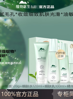 植物医生高山白茶净颜细肤洁面水乳精华套装焕肤官方正品保湿控油