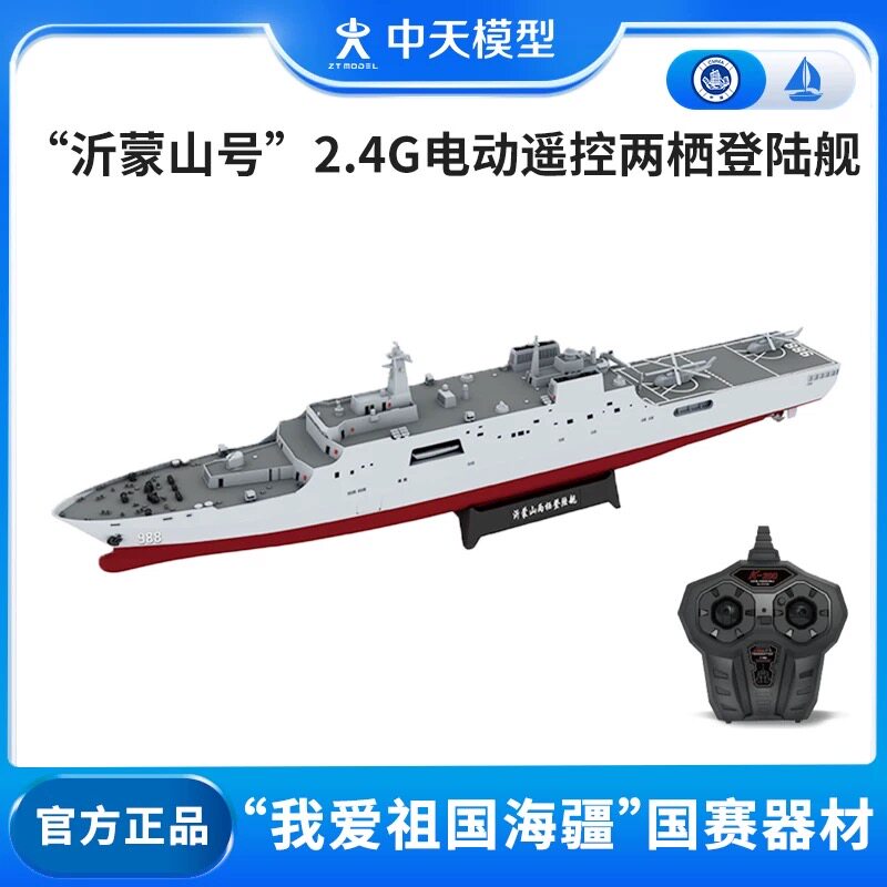 中天模型 沂蒙山号军舰模型高速专业遥控船玩具可下水上电动小船图片
