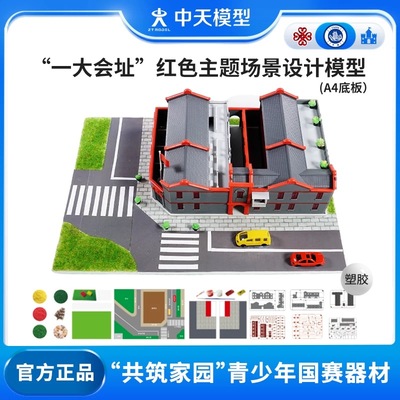 中天模型一大会址建模模型红色主题拼装模型A3灯光款