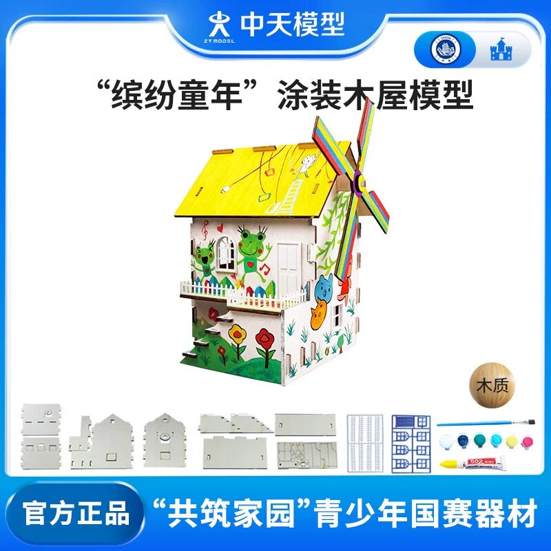 中天模型 共筑家园缤纷童年木屋涂装设计赛手工diy艺术小屋模型屋图片