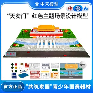 中天模型 红心向党天安门场景设计制作赛建筑模型diy手工拼装小屋