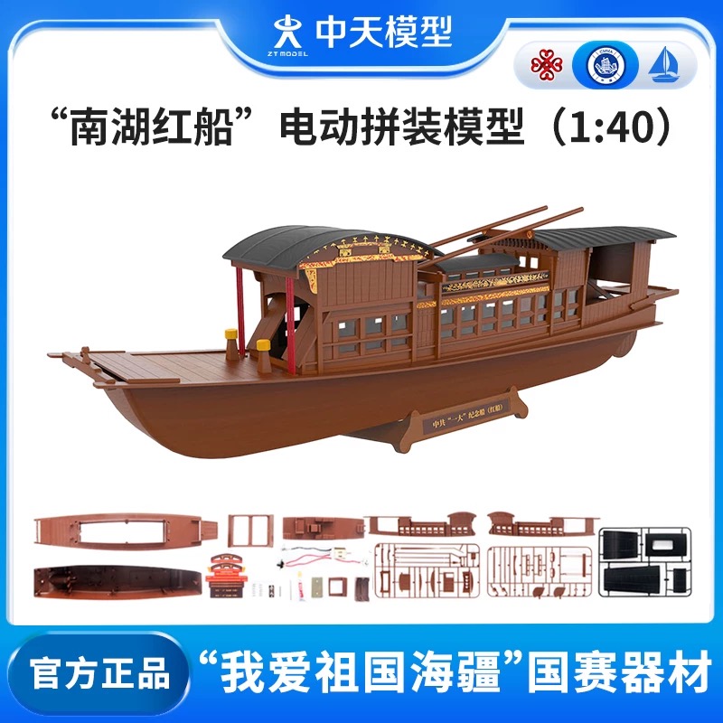 中天模型 南湖红船电动拼装模型diy船模型船玩具儿童摆件电动船