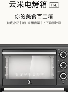 VIOMI/云米 VO1601电烤箱家用烘焙多功能全自动小蛋糕大容量