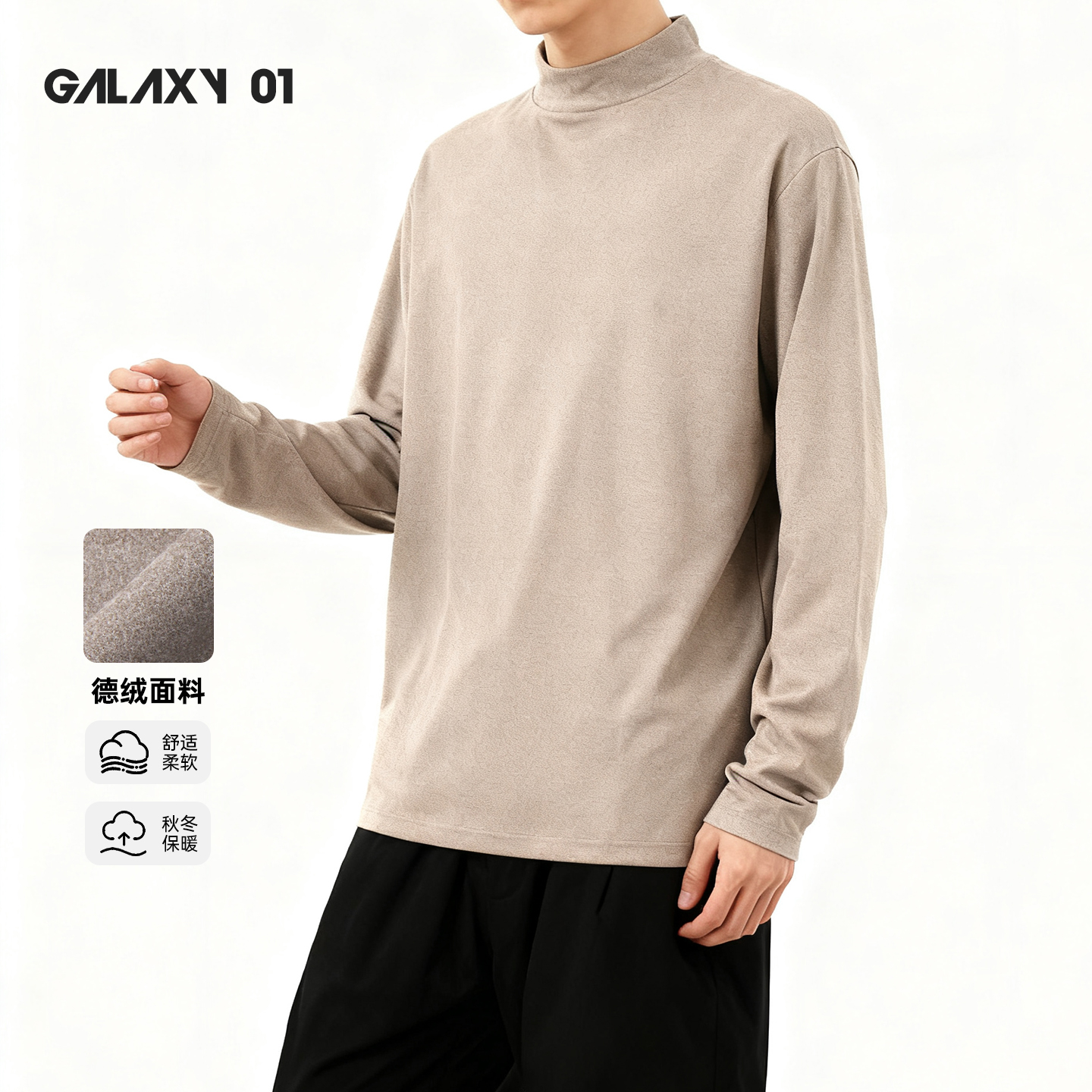 Galaxy01简约德绒打底衫长袖
