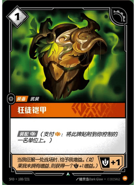 符文战场/RIFTBOUND 不凡/不凡闪 SFD-0108 狂徒铠甲