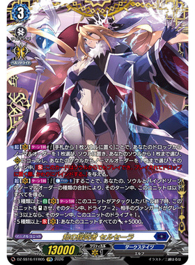 VG RRR/FFR DZ-SS16/005 知识的探求者 瑟尔塞拉