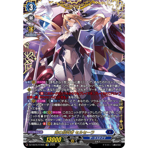 VG RRR/FFR DZ-SS16/005 知识的探求者 瑟尔塞拉