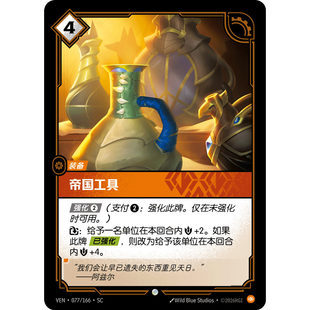 符文战场/RIFTBOUND 普通/普通平 VEN-077 帝国工具