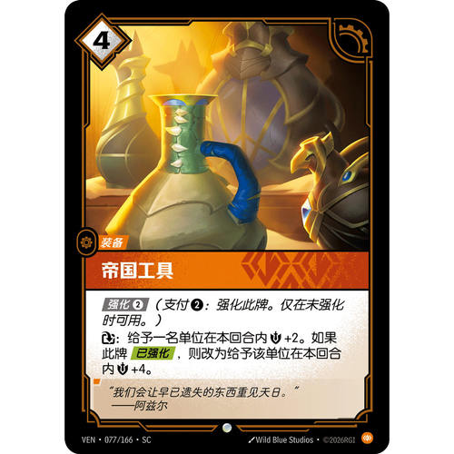符文战场/RIFTBOUND 普通/普通平 VEN-077 帝国工具