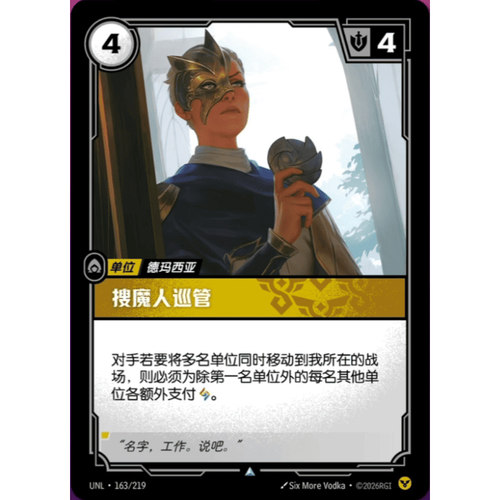 符文战场/RIFTBOUND 不凡/不凡闪 UNL-163 搜魔人巡管