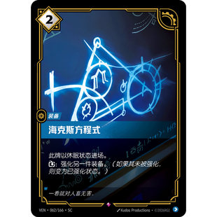符文战场/RIFTBOUND 稀有 VEN-062 海克斯方程式