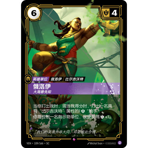 符文战场/RIFTBOUND 稀有 VEN-109 俄洛伊-大海兽先知