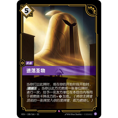 符文战场/RIFTBOUND 稀有 VEN-108 遗落圣物