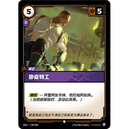 符文战场/RIFTBOUND 普通/普通闪 OGN-178 卧底特工