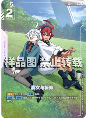 高达卡牌 R/R+ GD01-117 魔女与新娘