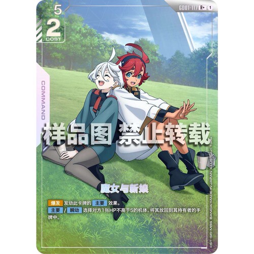 高达卡牌 R/R+ GD01-117 魔女与新娘
