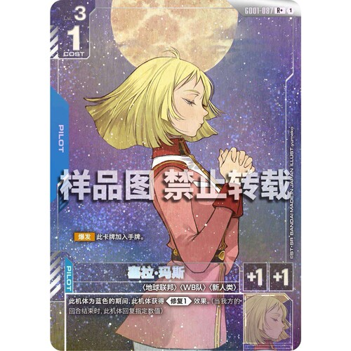 高达卡牌 R/R+ GD01-087  塞拉玛斯