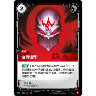 符文战场/RIFTBOUND 不凡/不凡平 VEN-010 蚀骨诅咒