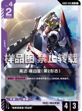 高达卡牌 R GD03-055 高达·端白星（第2形态）