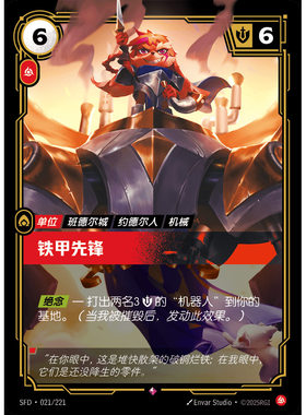 符文战场/RIFTBOUND 稀有 SFD-021 铁甲先锋