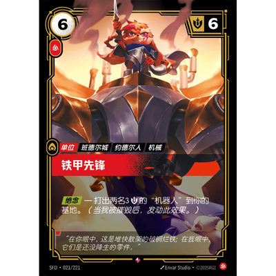 符文战场/RIFTBOUND 稀有 SFD-021 铁甲先锋
