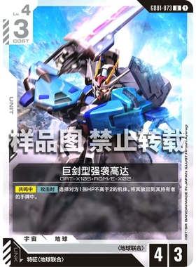 高达卡牌 U GD01-073 巨剑型强袭高达