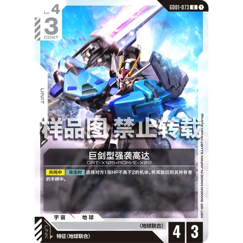 高达卡牌 U GD01-073 巨剑型强袭高达