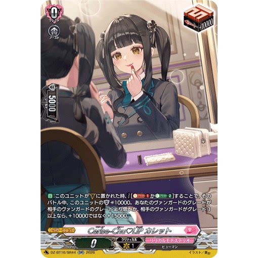 VG RR/SR/FR DZ-BT16/045 鲜红吻唇 嘉蕾特