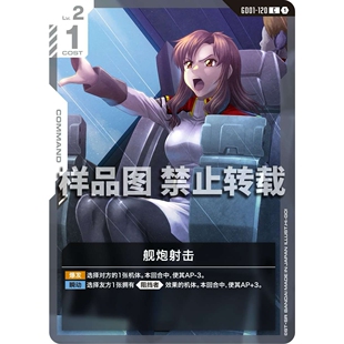 高达卡牌 C GD01-120 舰炮射击