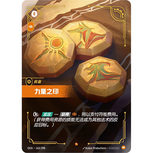 符文战场/RIFTBOUND 史诗 OGN-163 力量之印