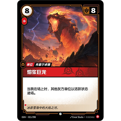符文战场/RIFTBOUND 普通/普通闪 OGN-011 熔浆巨龙
