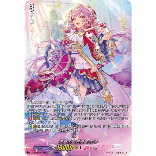 VG RRR/FFR/LSR/SR DZ-LBT02/003 惠与之丽蛇姬 希娅娜