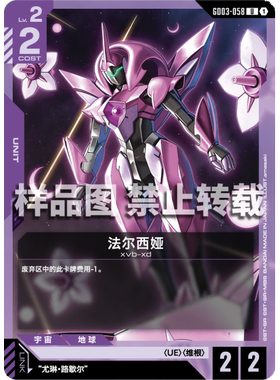 高达卡牌 U GD03-058 法尔西娅