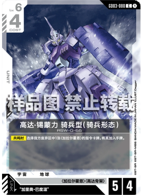 高达卡牌 C GD03-080 高达·锡蒙力 骑兵型（骑兵形态）