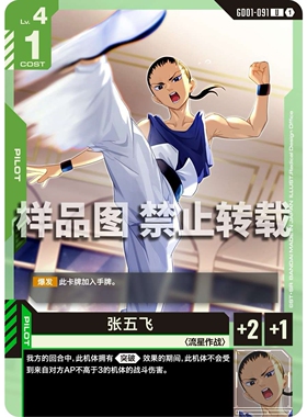 高达卡牌 U GD01-091 张五飞