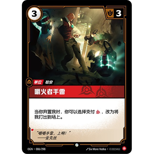 符文战场/RIFTBOUND 普通/普通闪 OGN-006 嚼火者手雷