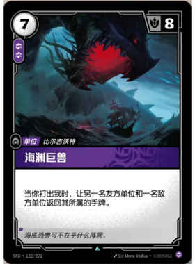 符文战场/RIFTBOUND 不凡/不凡闪 SFD-132 海渊巨兽