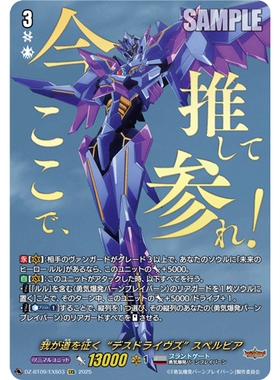 VG EXRRR/EXS DZ-BT09/EX03 吾道征途 “死亡飞舰” 苏泊比亚