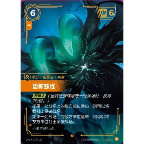 符文战场/RIFTBOUND 史诗 UNL-117 恐怖蛛怪