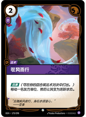 符文战场/RIFTBOUND 普通/普通闪 OGN-173 驭风而行