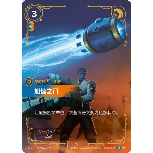 符文战场/RIFTBOUND 史诗 VEN-150 加速之门