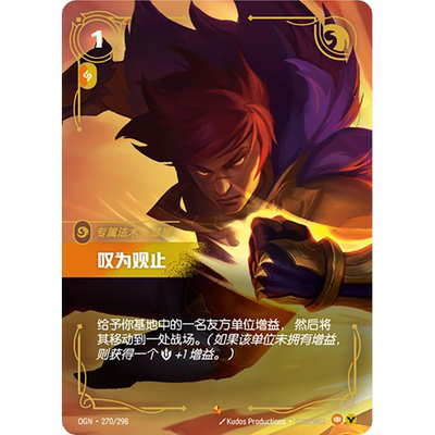 符文战场/RIFTBOUND 史诗 OGN-270 叹为观止