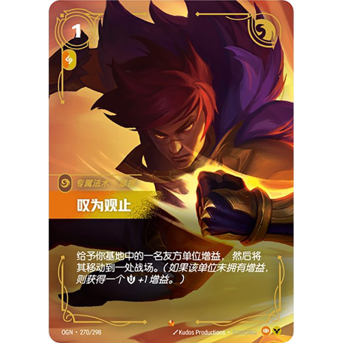 符文战场/RIFTBOUND 史诗 OGN-270 叹为观止