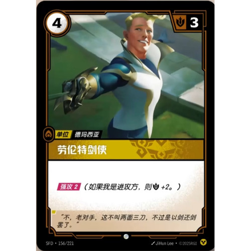 符文战场/RIFTBOUND 普通/普通闪 SFD-156 劳伦特剑使